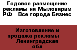 Годовое размещение рекламы на Мыловарим.РФ - Все города Бизнес » Изготовление и продажа рекламы   . Ленинградская обл.,Санкт-Петербург г.